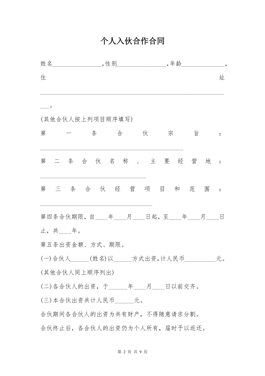 个人入伙合作合同