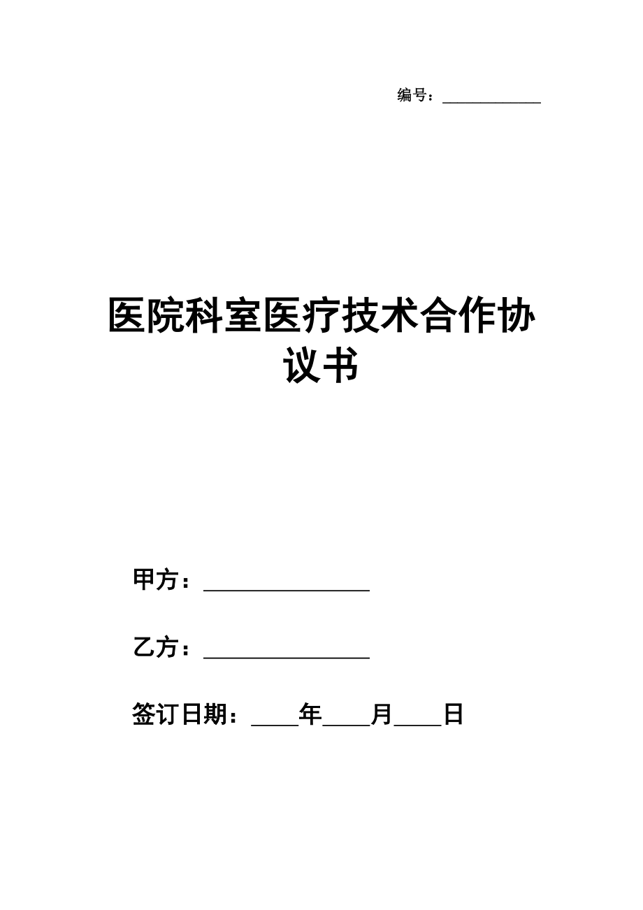 医院科室医疗技术合作协议书