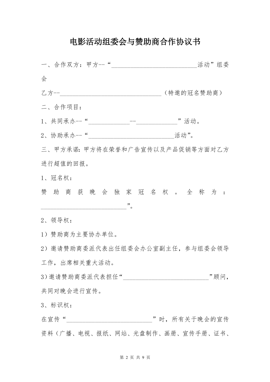 电影活动组委会与赞助商合作协议书