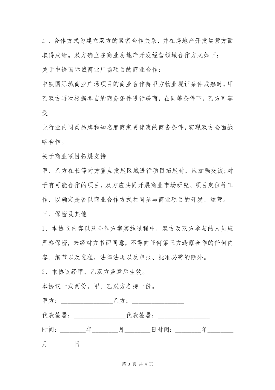 关于战略合作的协议书范本