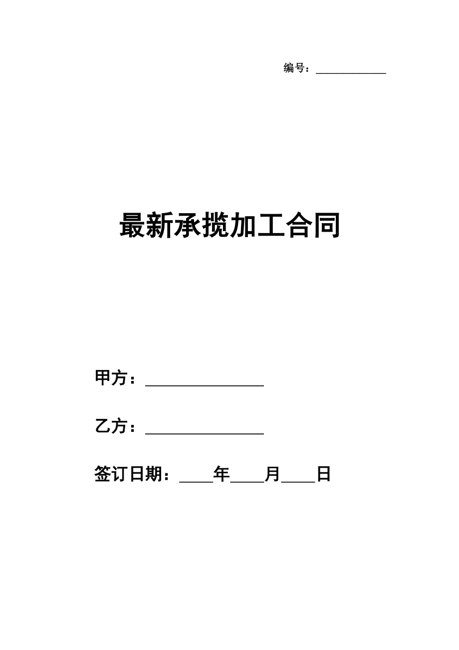 最新承揽加工合同样本通用版本