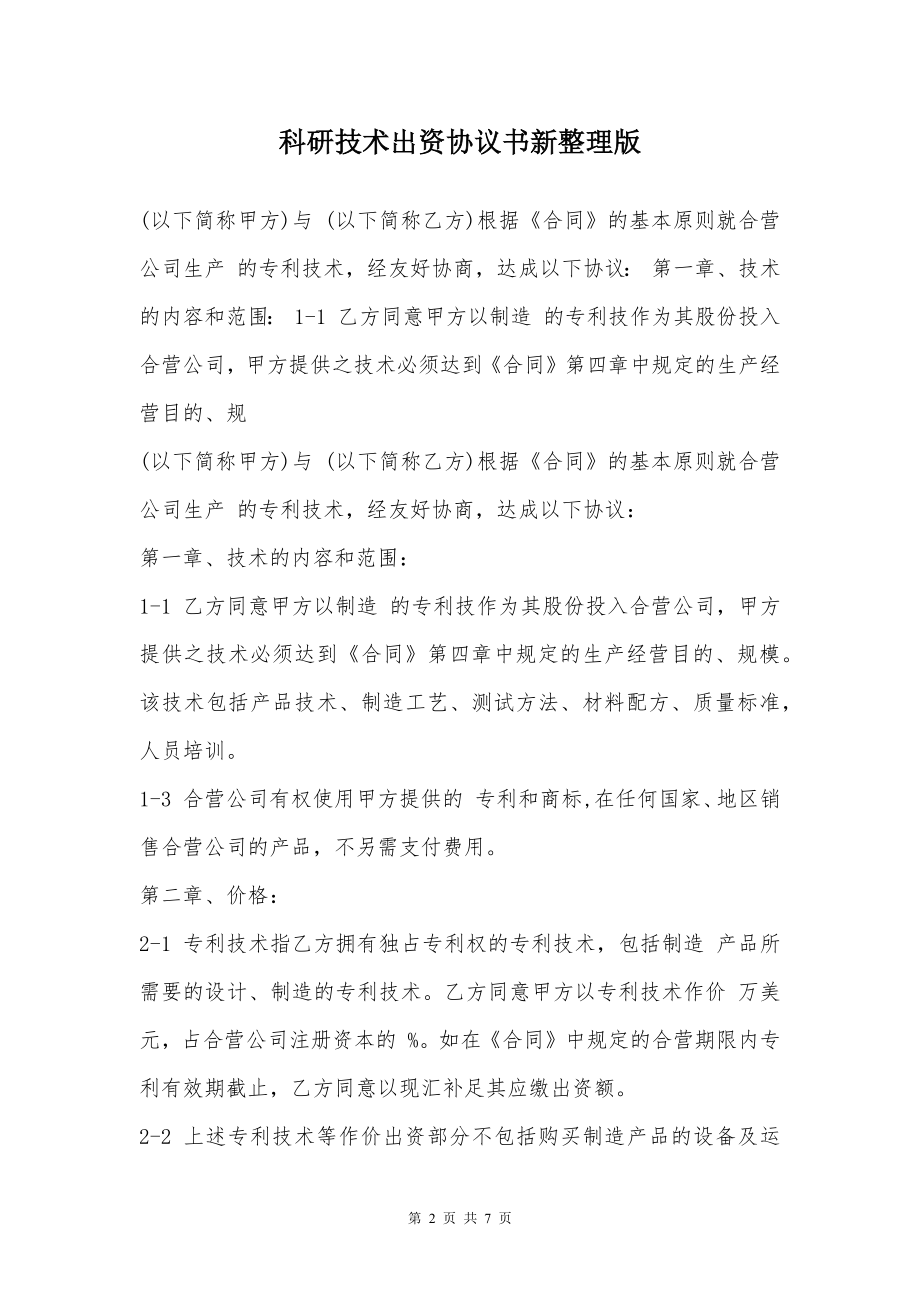 科研技术出资协议书新整理版