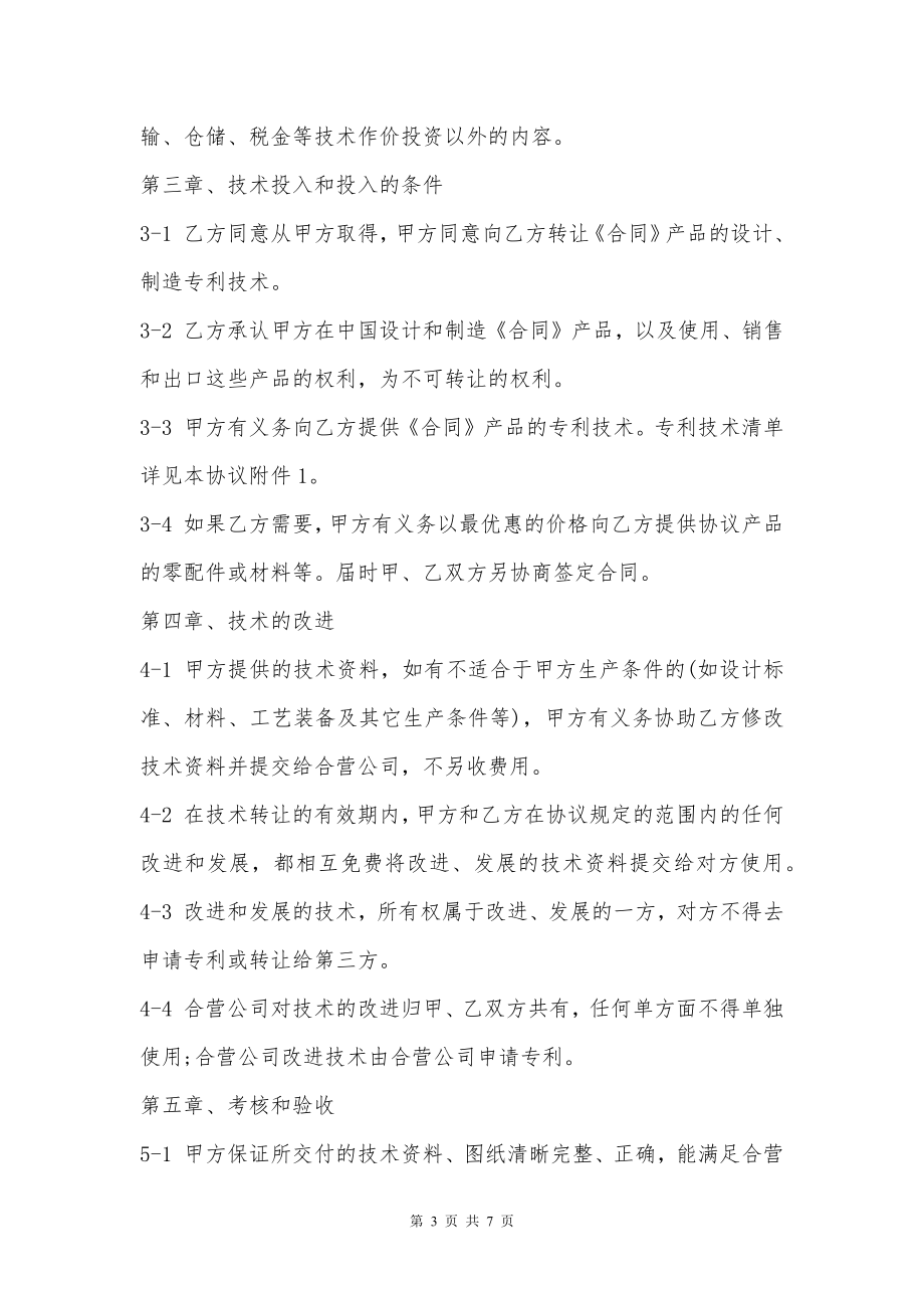 科研技术出资协议书新整理版