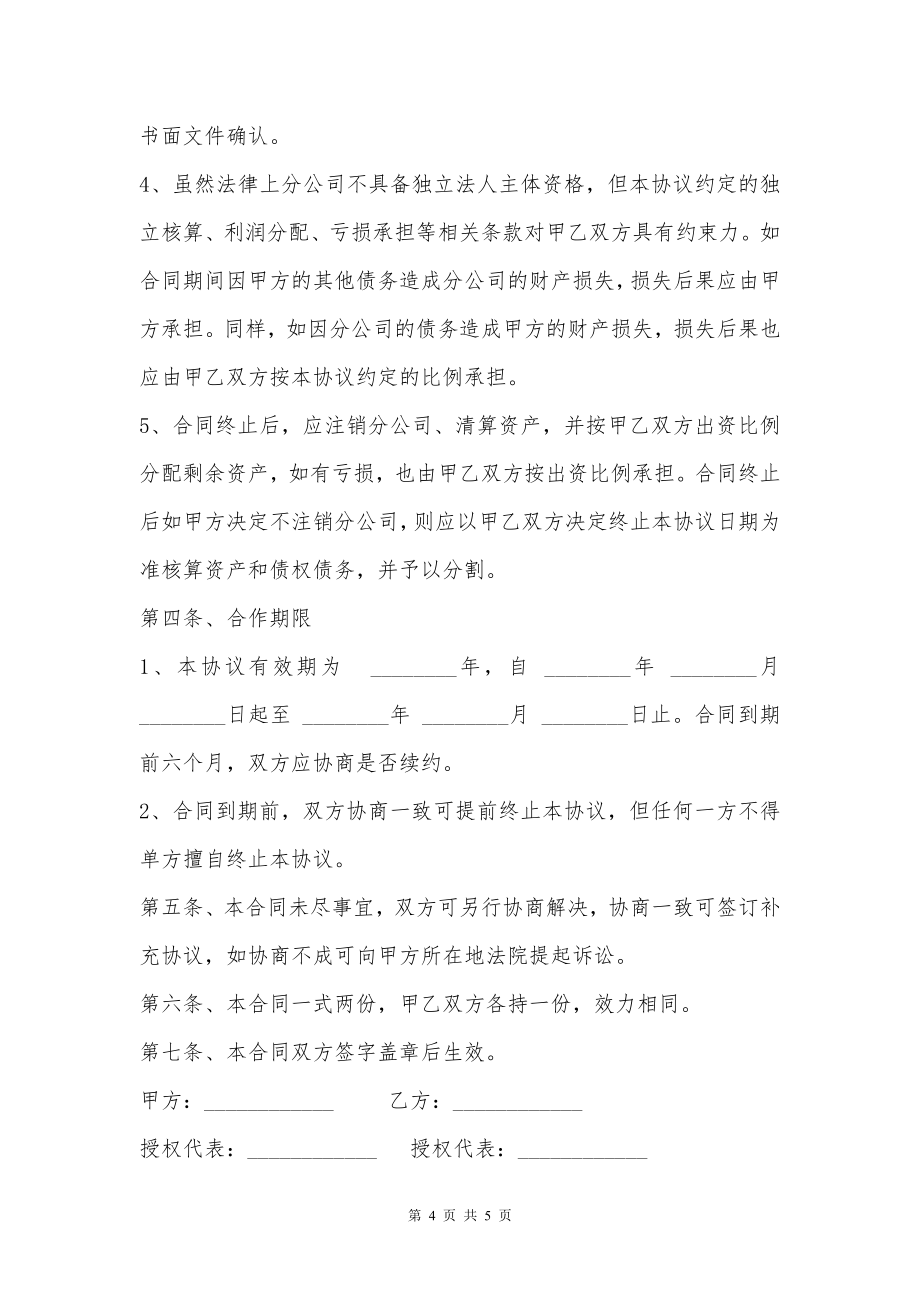 合作成立分公司协议书模板通用版