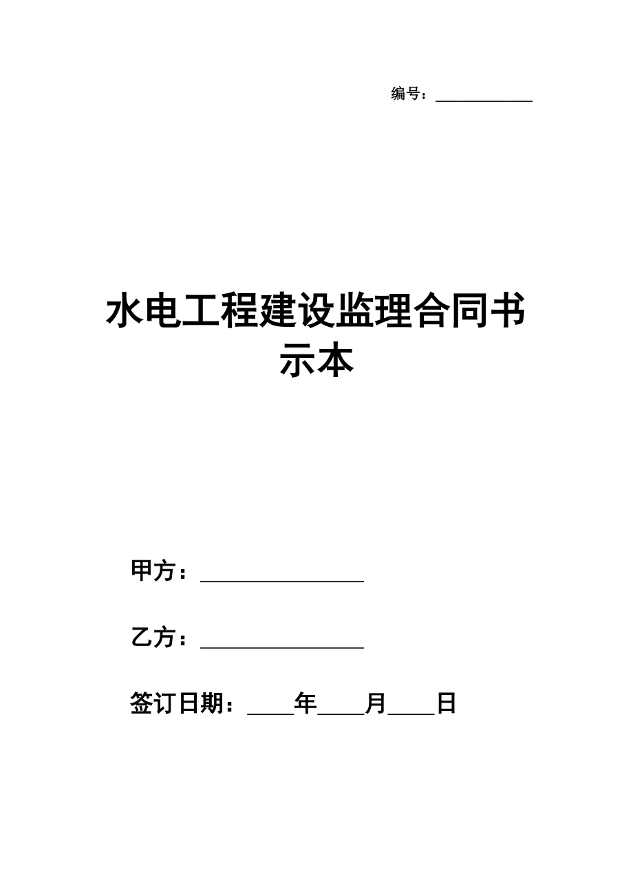 水电工程建设监理合同书示范文本