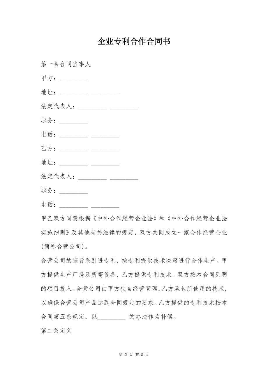 企业专利合作合同书