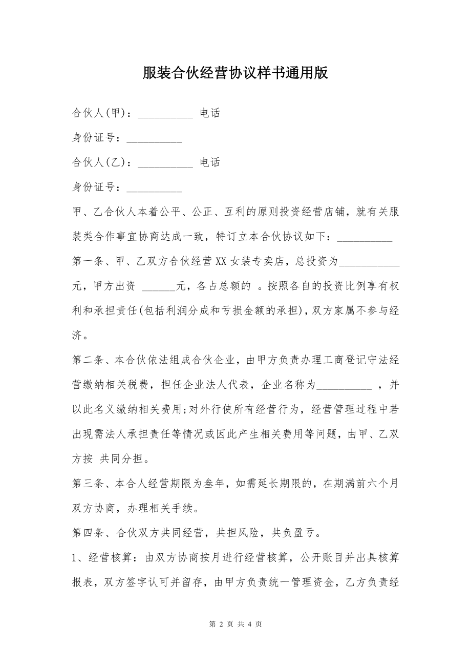 服装合伙经营协议样书通用版