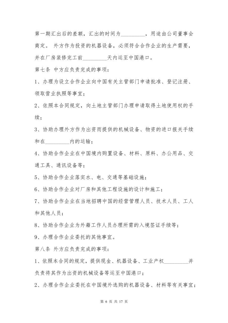 中外合作企业经营通用合同