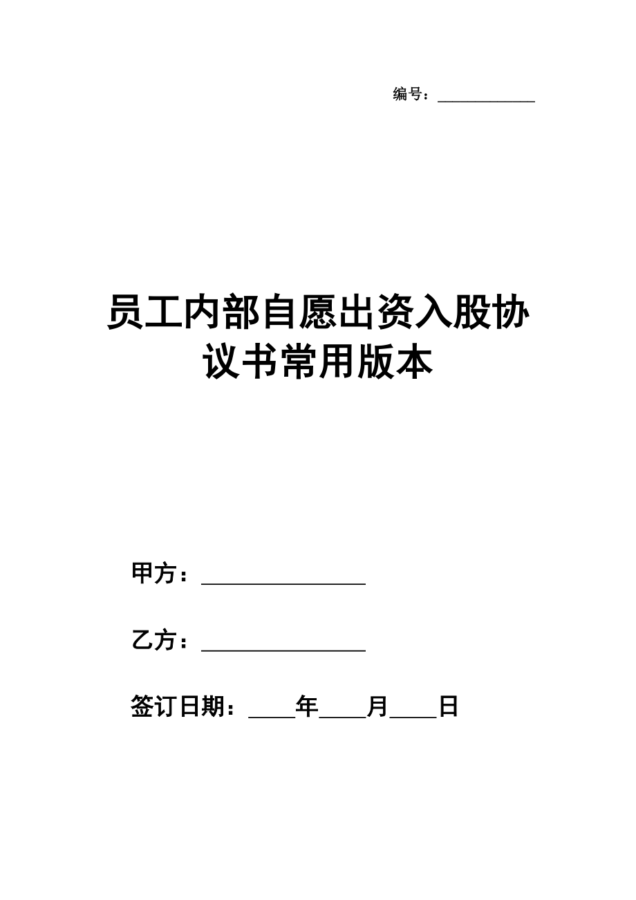 员工内部自愿出资入股协议书范文常用版本