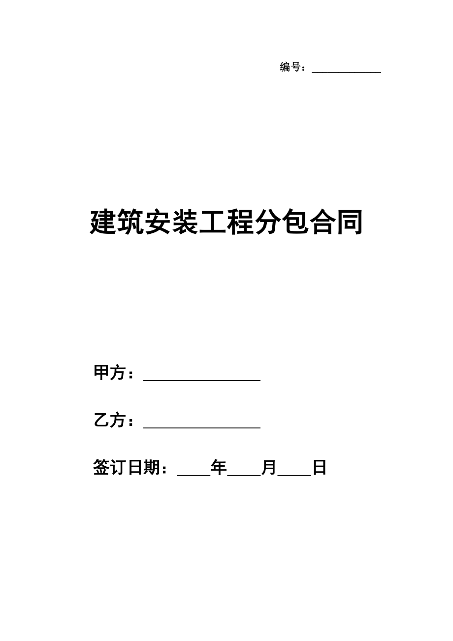 建筑安装工程分包合同经典版样本