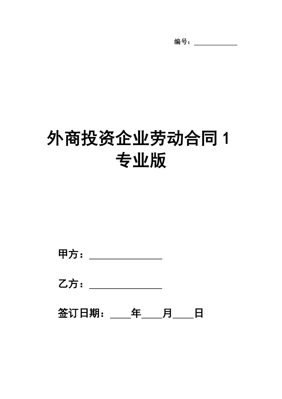 外商投资企业劳动合同1专业版