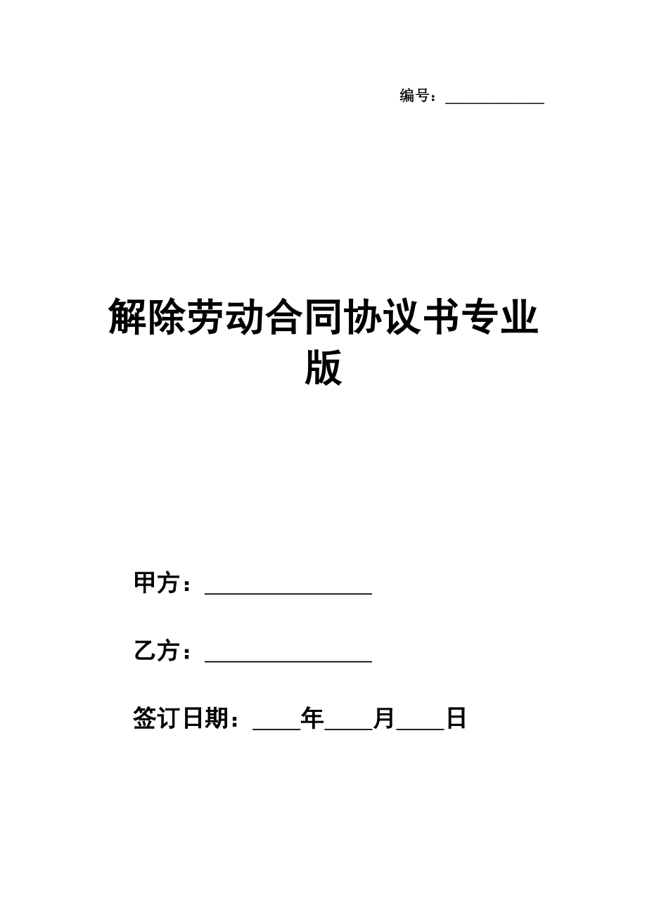 解除劳动合同协议书格式专业版