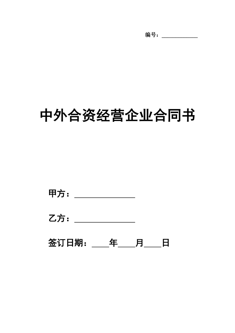 中外合资经营企业合同书通用模板