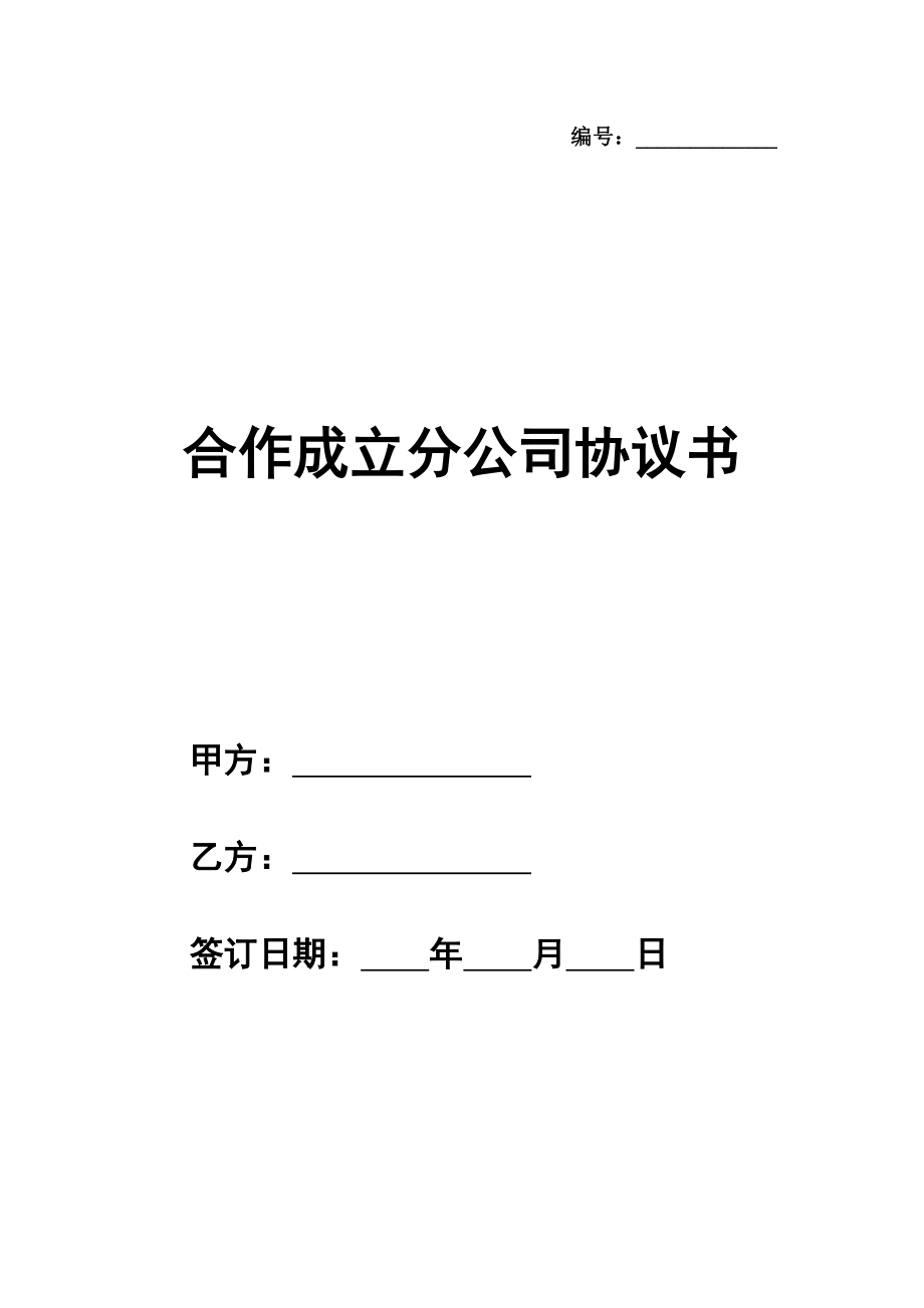 合作成立分公司协议书通用版