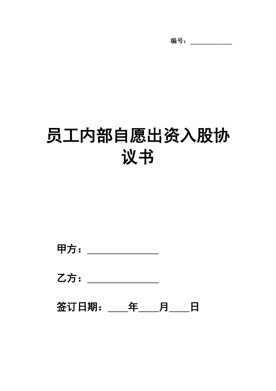 通用版员工内部自愿出资入股协议书(银股)