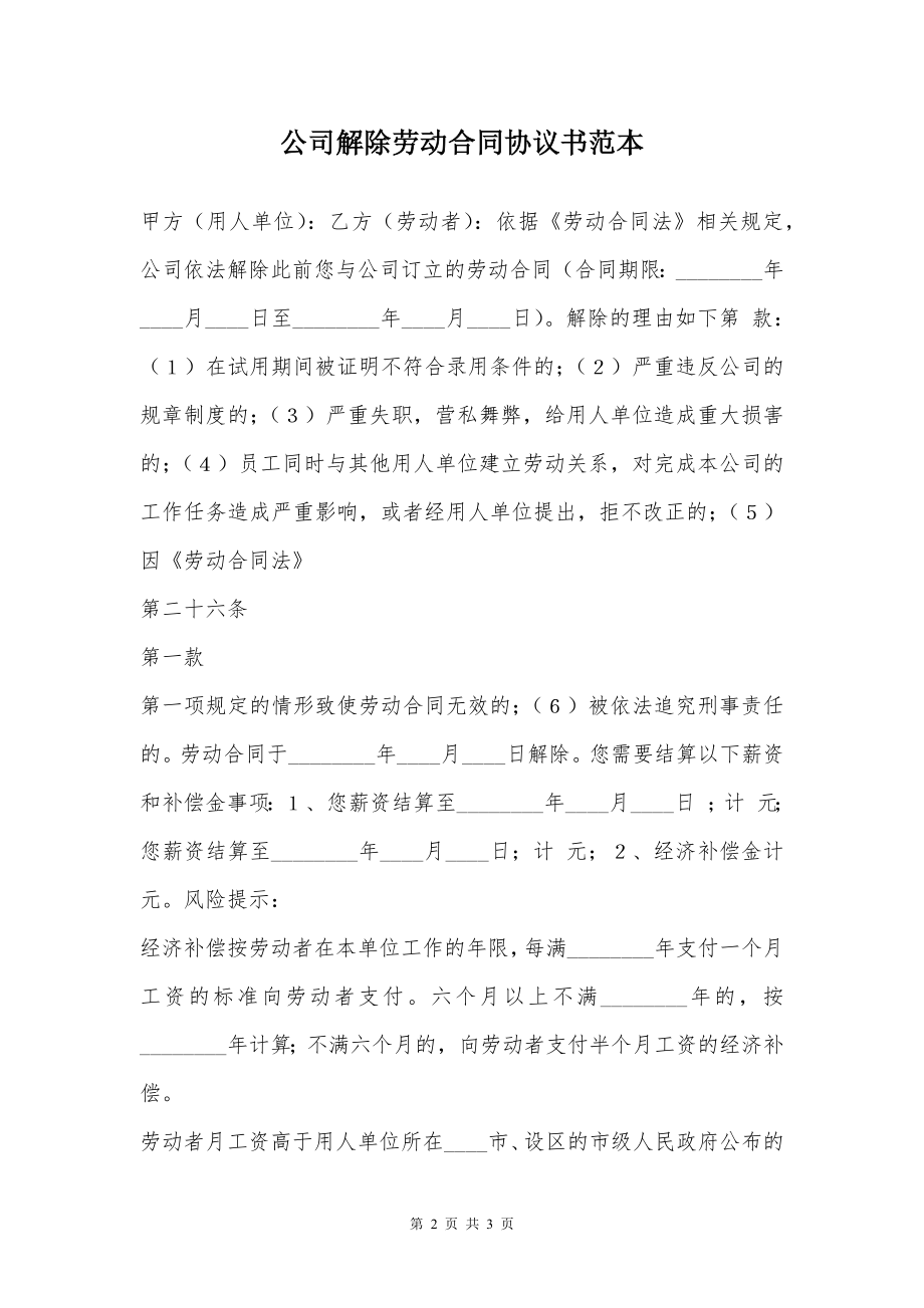 公司解除劳动合同协议书范本