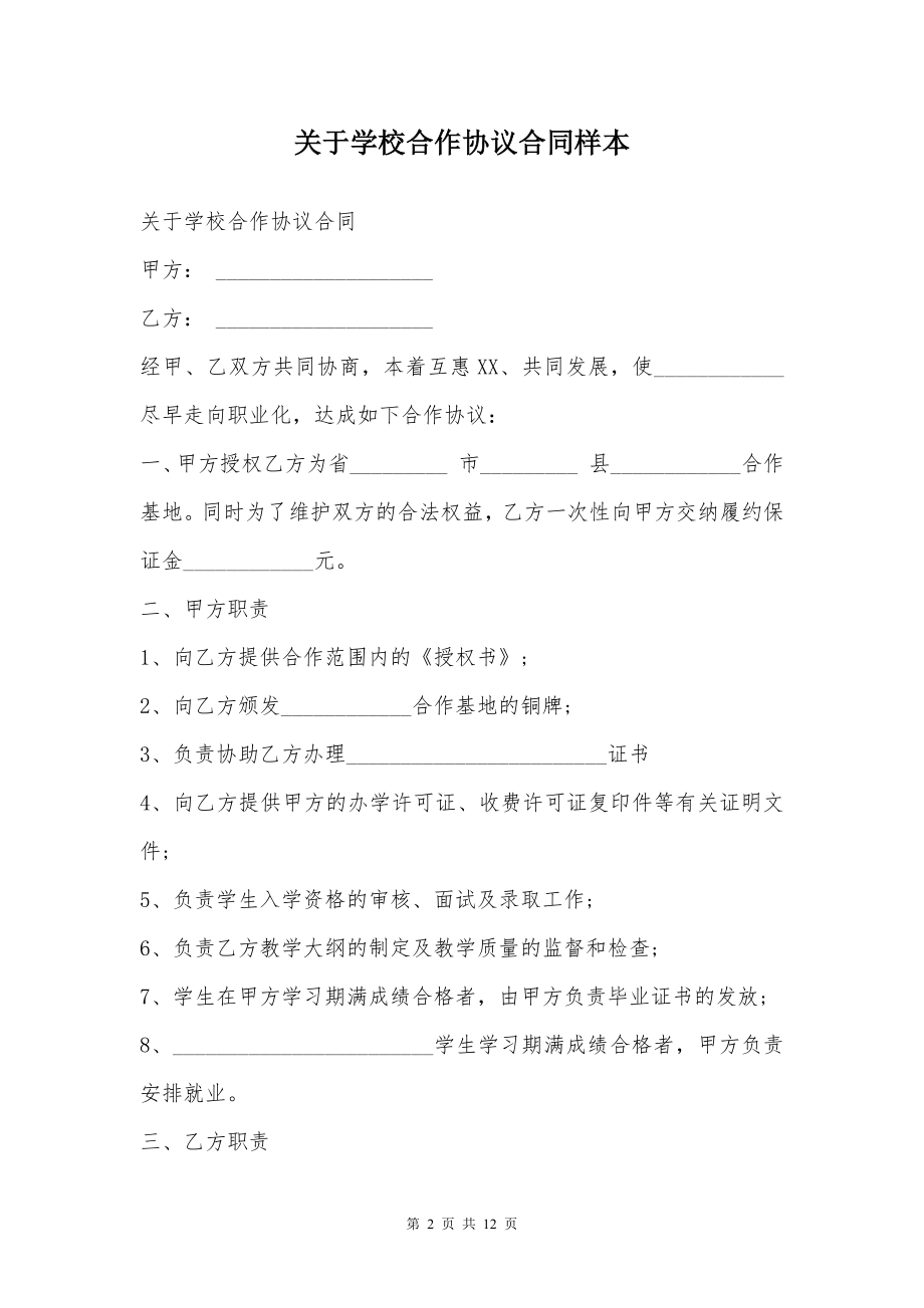 关于学校合作协议合同样本