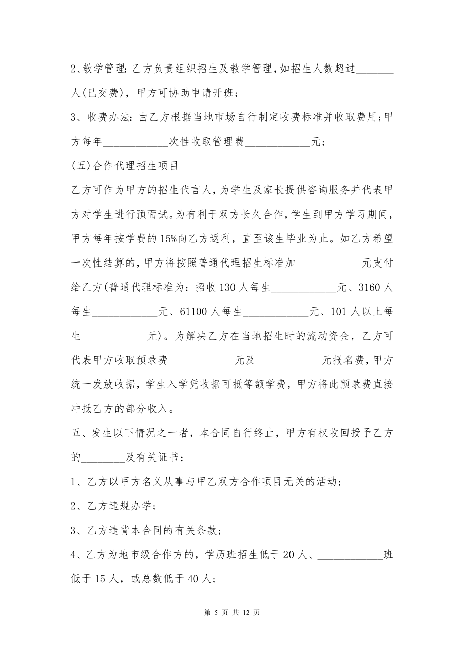 关于学校合作协议合同样本