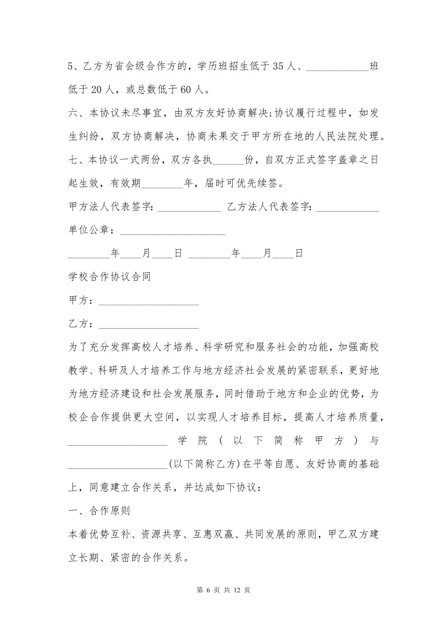 关于学校合作协议合同样本