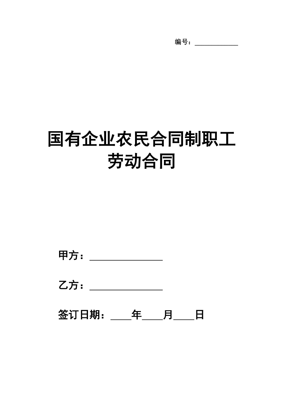 国有企业农民合同制职工劳动合同