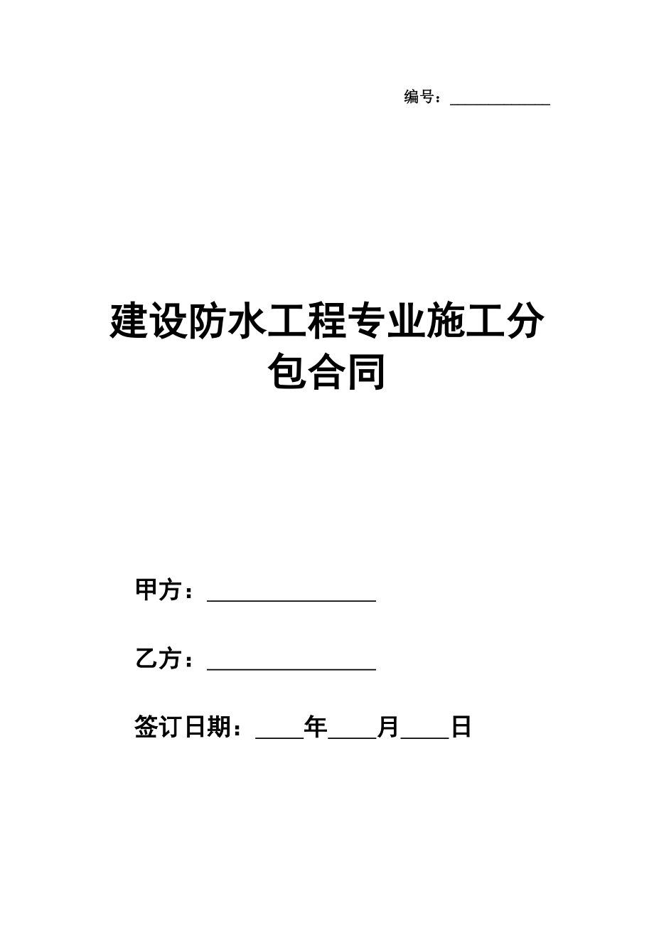 建设防水工程专业施工分包合同