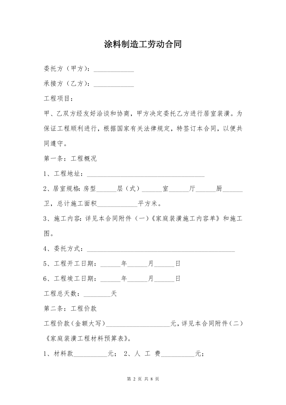 涂料制造工劳动合同