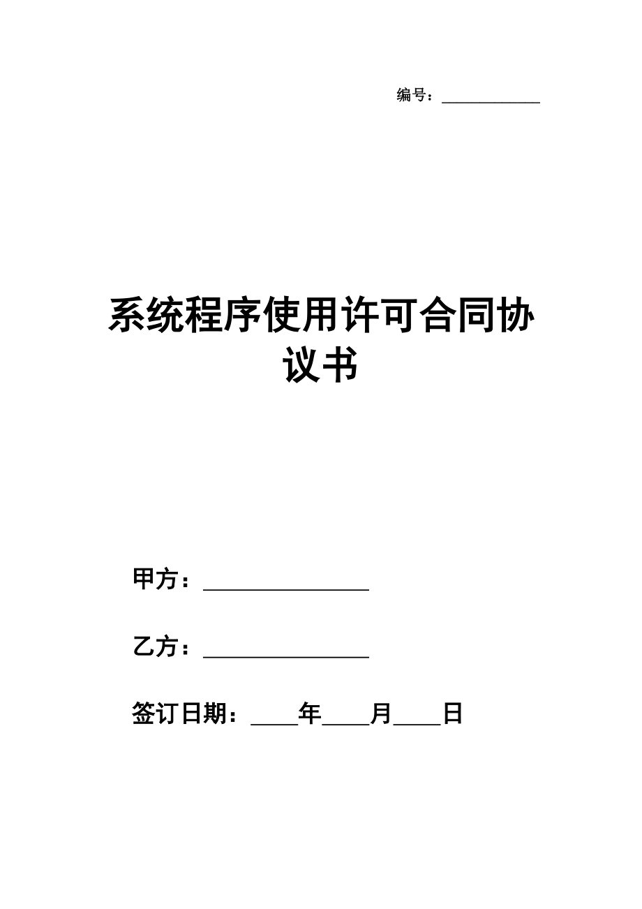 系统程序使用许可合同协议书