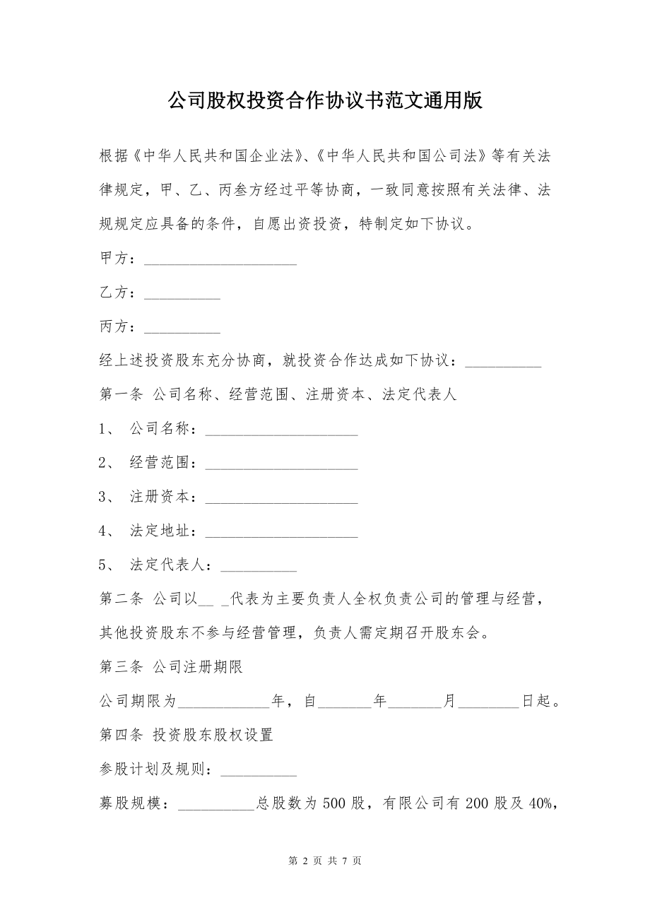 公司股权投资合作协议书范文通用版