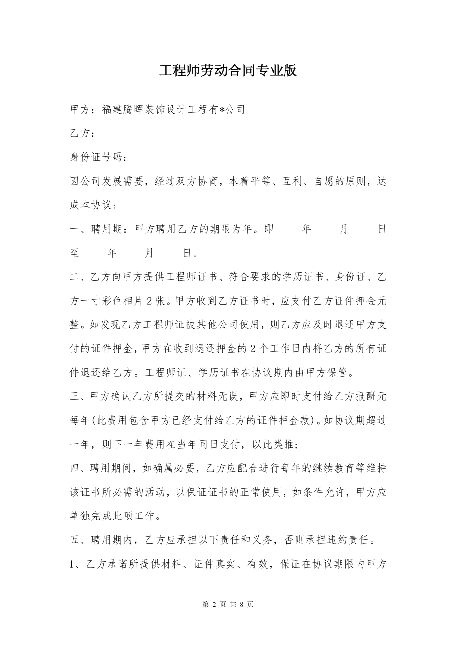 工程师劳动合同专业版