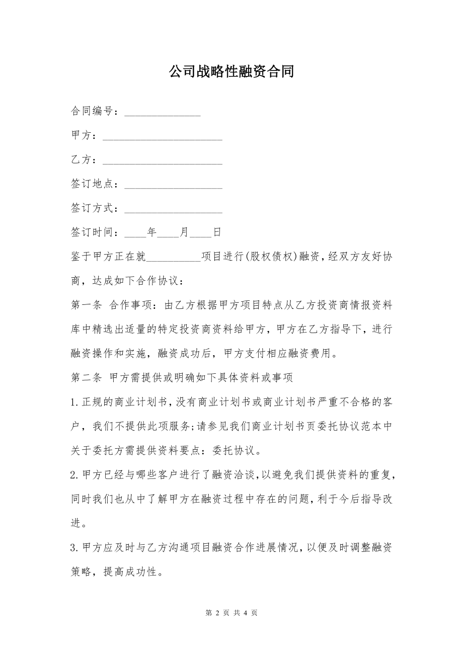 公司战略性融资合同