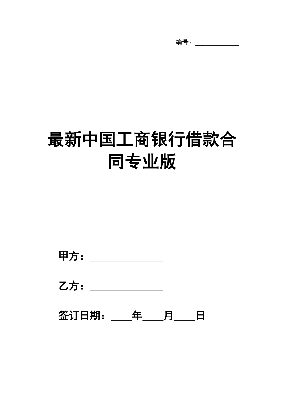 最新中国工商银行借款合同范本专业版