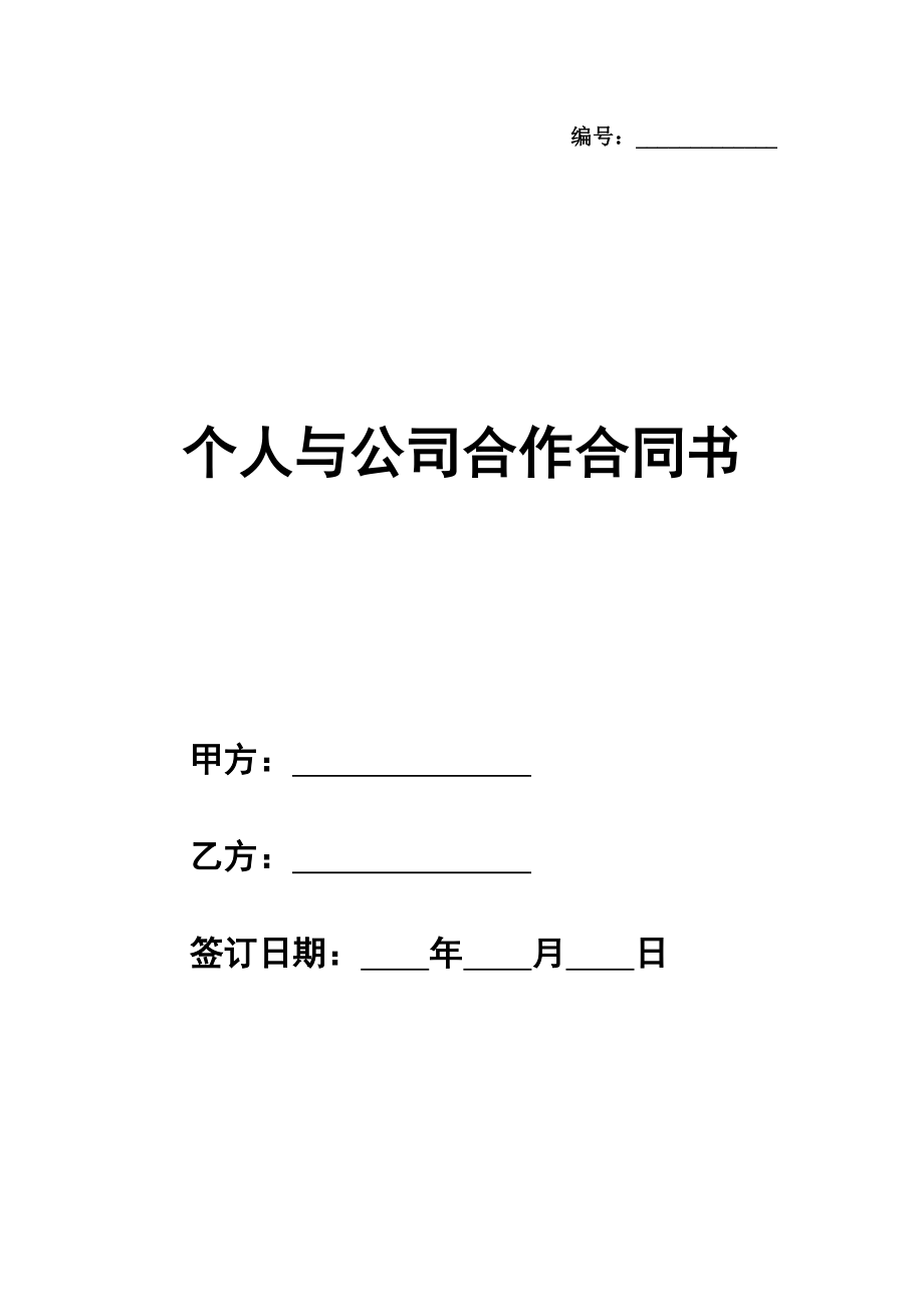 个人与公司合作合同书