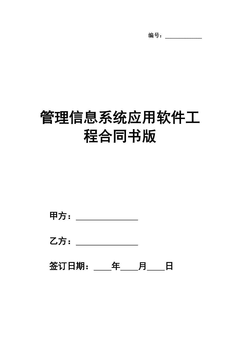 管理信息系统应用软件工程合同书简单版样本