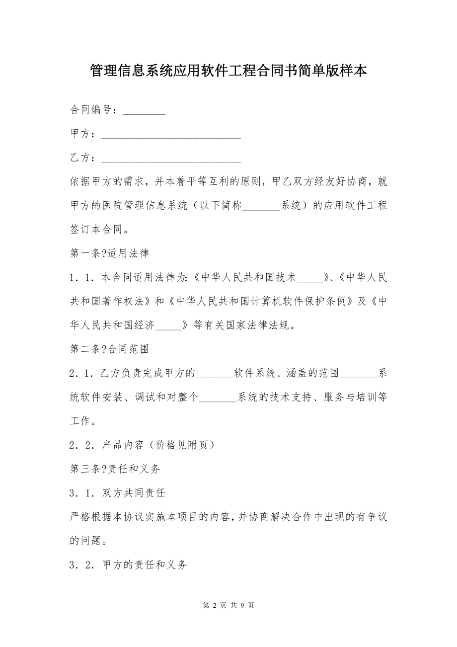 管理信息系统应用软件工程合同书简单版样本