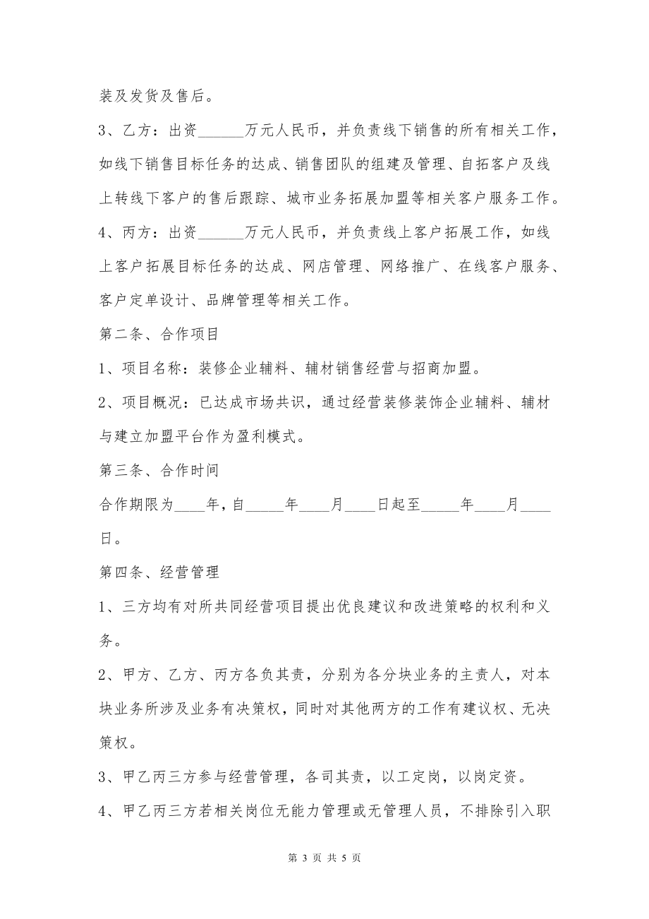 互联网创业项目合作协议书