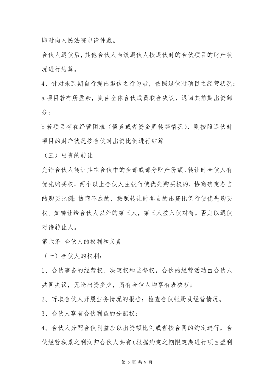 合伙人投资合作协议书 (1)