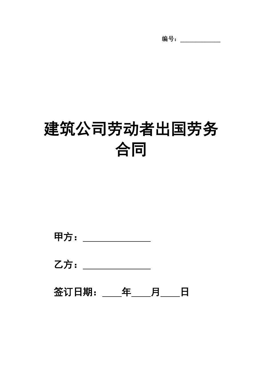 建筑公司劳动者出国劳务合同模板