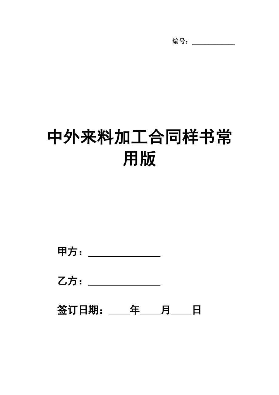 中外来料加工合同样书常用版