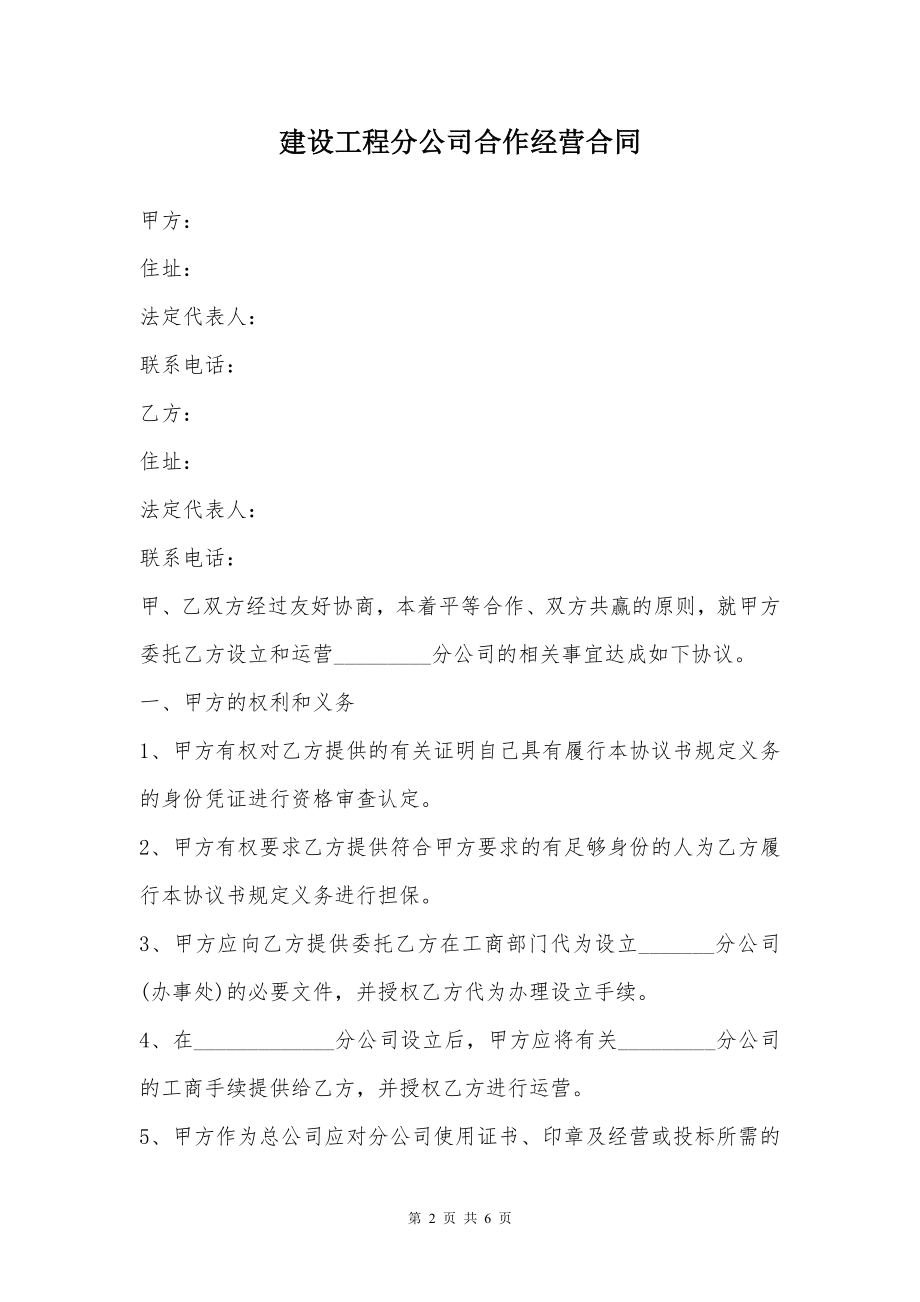 建设工程分公司合作经营合同