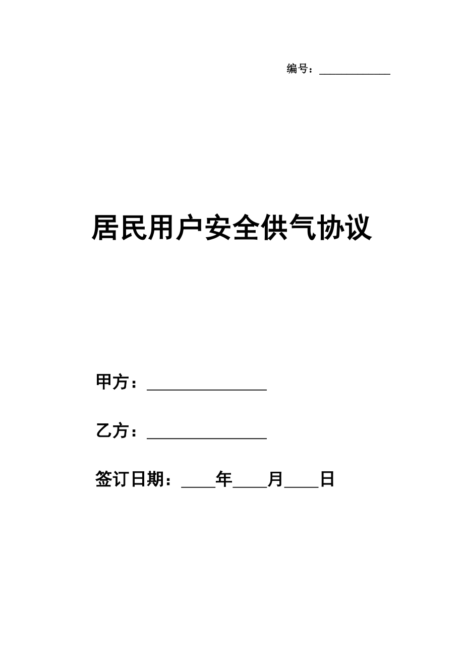 居民用户安全供气协议