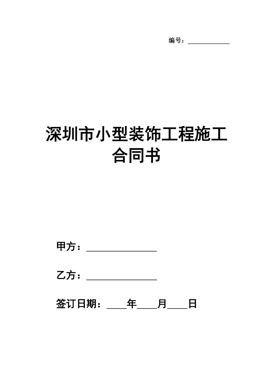 深圳市小型（家庭）装饰工程施工合同书