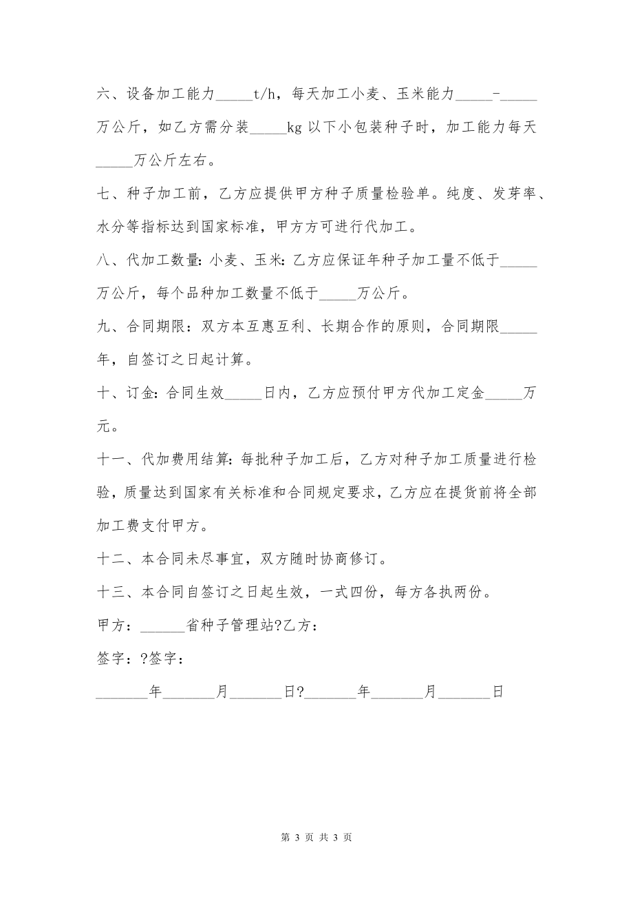 农作物种子代加工合同简单版