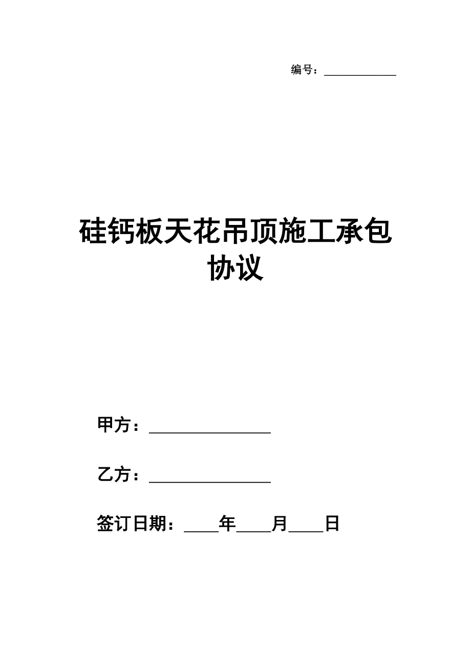 硅钙板天花吊顶施工承包协议正规版样式