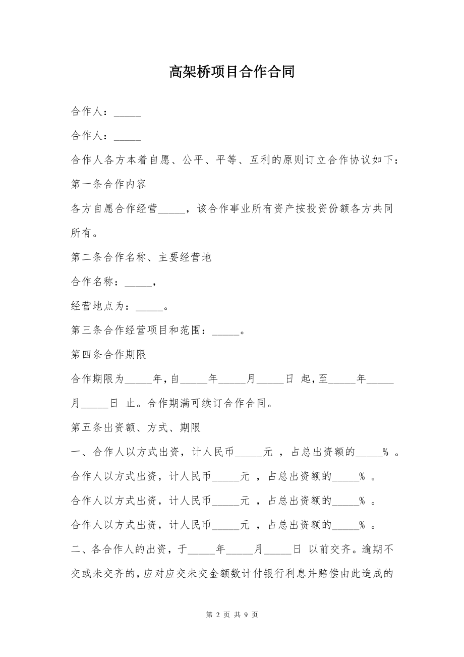 高架桥项目合作合同