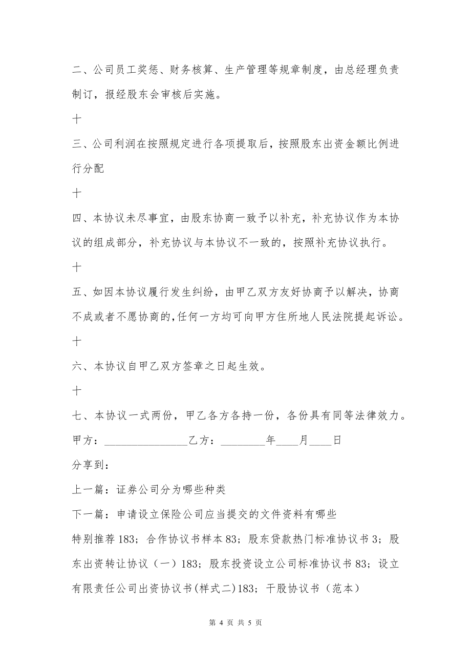 合资成立有限公司协议书范例