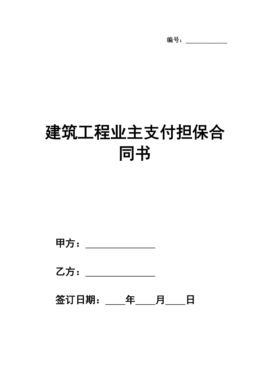 建筑工程业主支付担保合同书