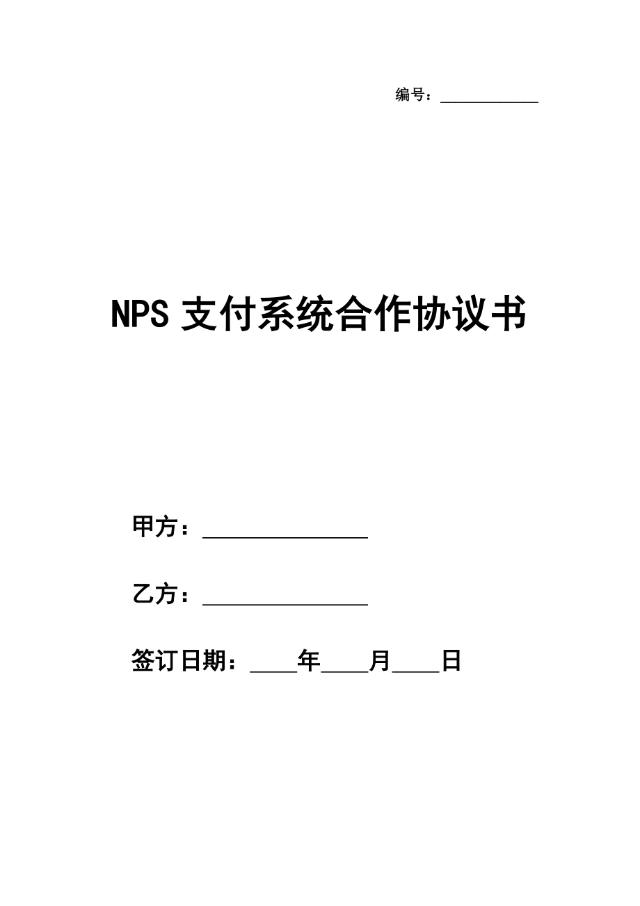 NPS支付系统合作协议书