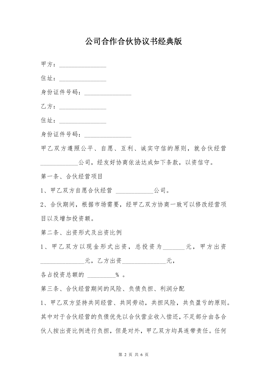 公司合作合伙协议书经典版