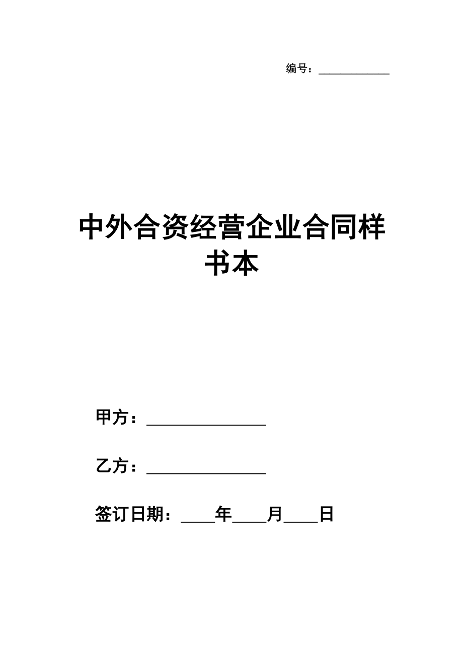 中外合资经营企业合同样书经典版本