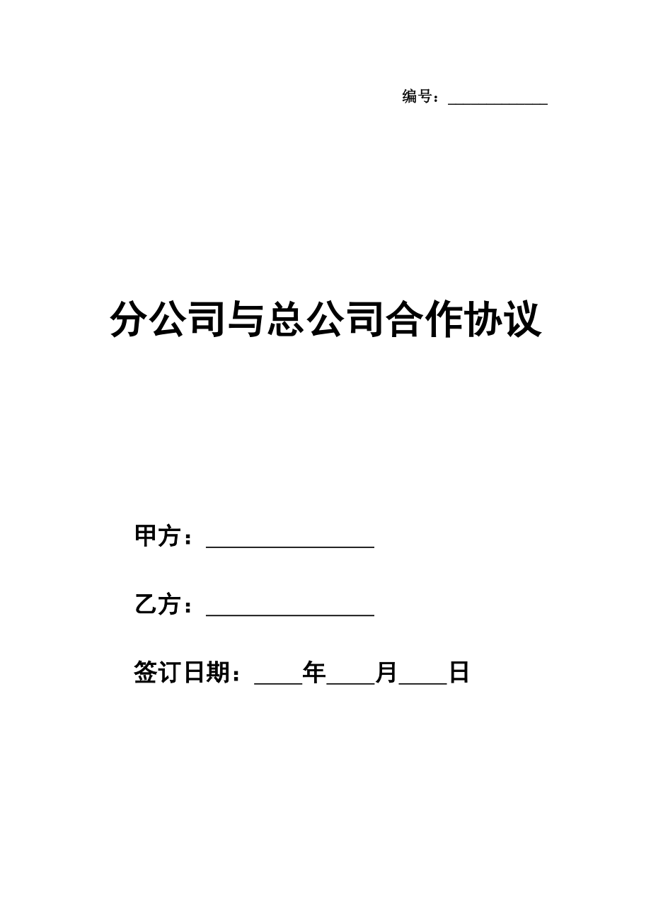 分公司与总公司合作协议